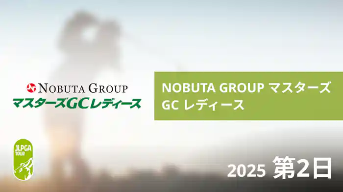 NOBUTA GROUP マスターズGC レディース 第2日