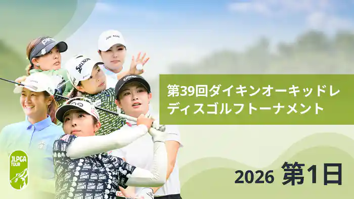 第39回ダイキンオーキッドレディスゴルフトーナメント 第1日
