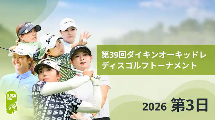 第39回ダイキンオーキッドレディスゴルフトーナメント 第3日