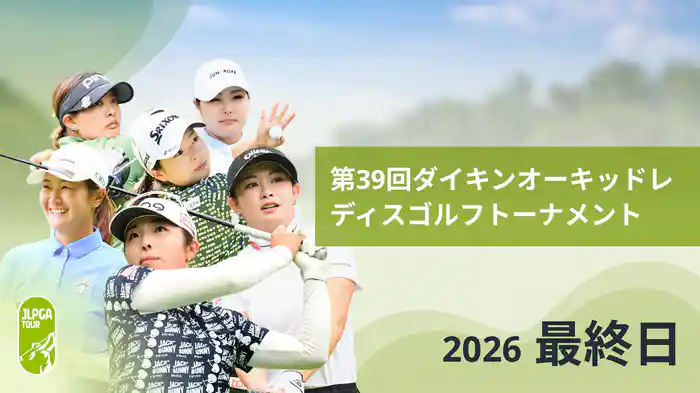 第39回ダイキンオーキッドレディスゴルフトーナメント 最終日