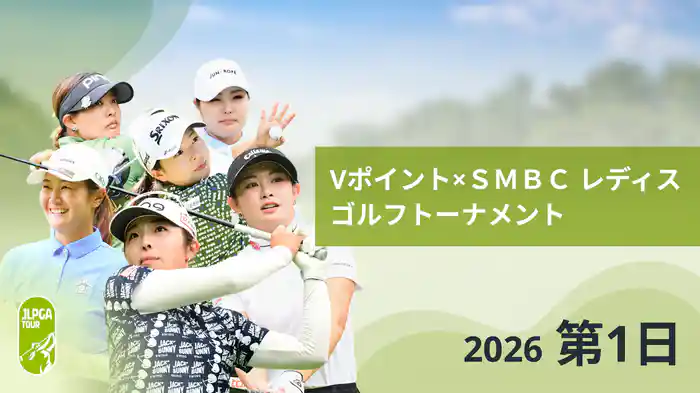 Vポイント×ＳＭＢＣ レディスゴルフトーナメント 第1日