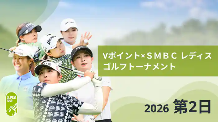 Vポイント×ＳＭＢＣ レディスゴルフトーナメント 第2日