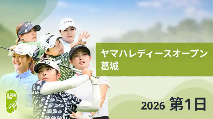 ヤマハレディースオープン葛城 第1日