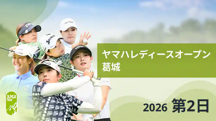 ヤマハレディースオープン葛城 第2日