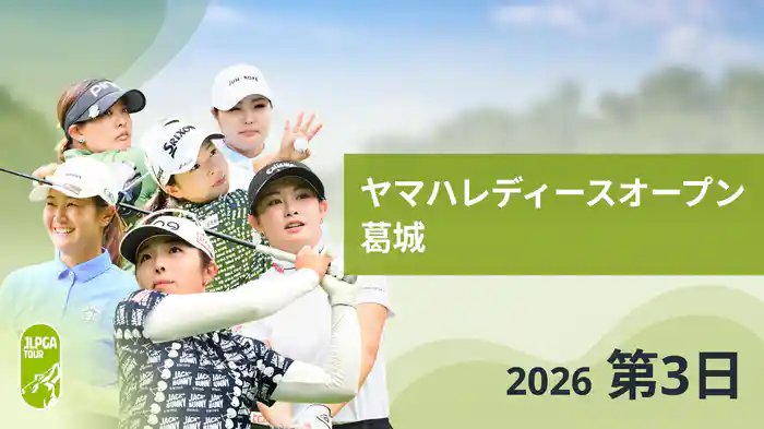 ヤマハレディースオープン葛城 第3日