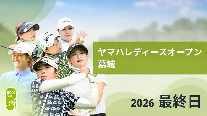 ヤマハレディースオープン葛城 最終日