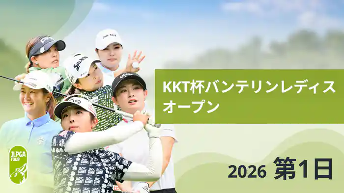 KKT杯バンテリンレディスオープン 第1日