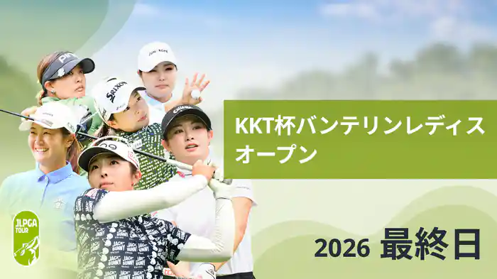 KKT杯バンテリンレディスオープン 最終日