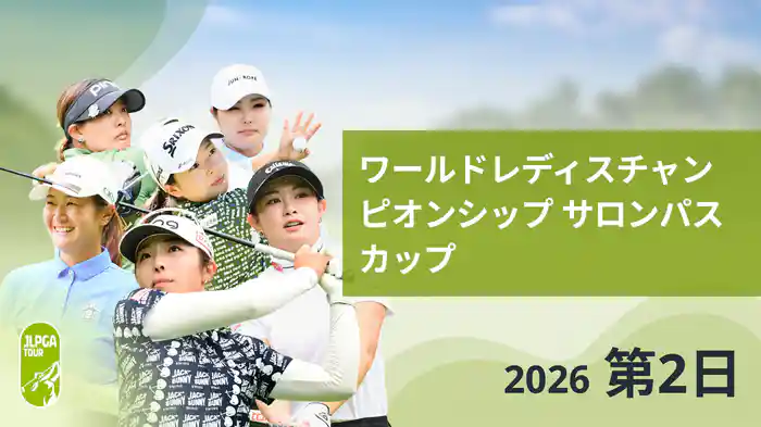 ワールドレディスチャンピオンシップ サロンパスカップ 第2日