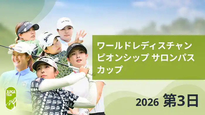 ワールドレディスチャンピオンシップ サロンパスカップ 第3日