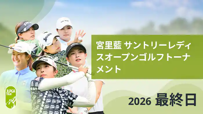 宮里藍 サントリーレディスオープンゴルフトーナメント 最終日