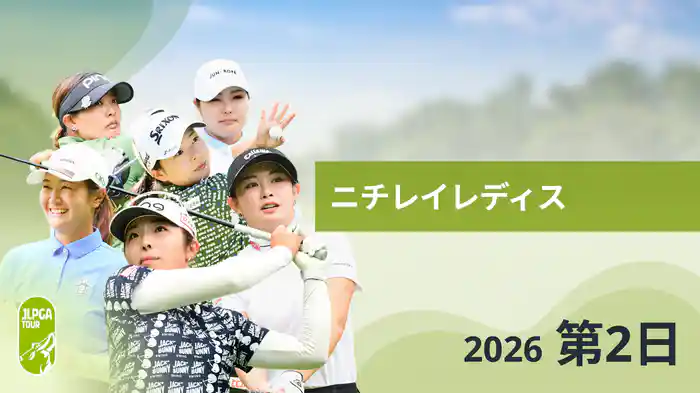 ニチレイレディス 第2日