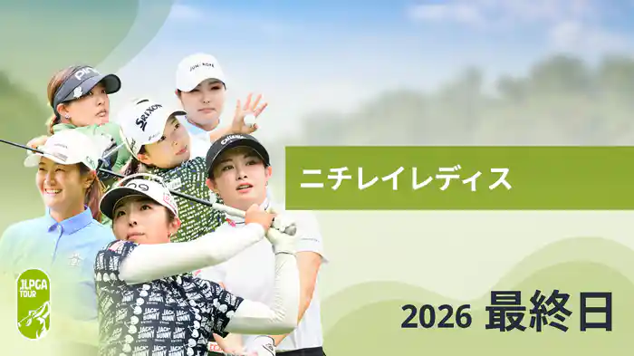ニチレイレディス 最終日