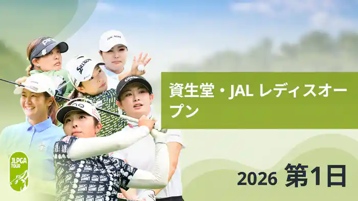 資生堂・JAL レディスオープン 第1日