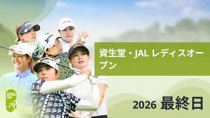 資生堂・JAL レディスオープン 最終日