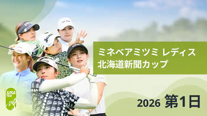 ミネベアミツミ レディス 北海道新聞カップ 第1日
