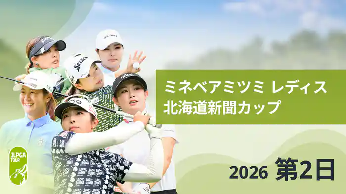 ミネベアミツミ レディス 北海道新聞カップ 第2日