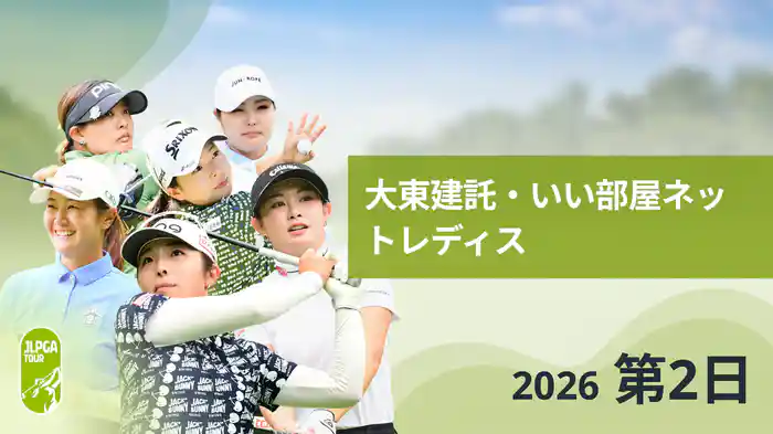 大東建託・いい部屋ネットレディス 第2日