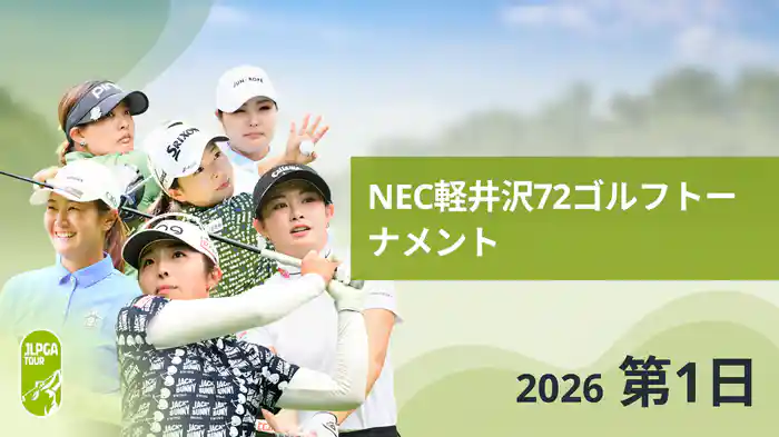 NEC軽井沢72ゴルフトーナメント 第1日
