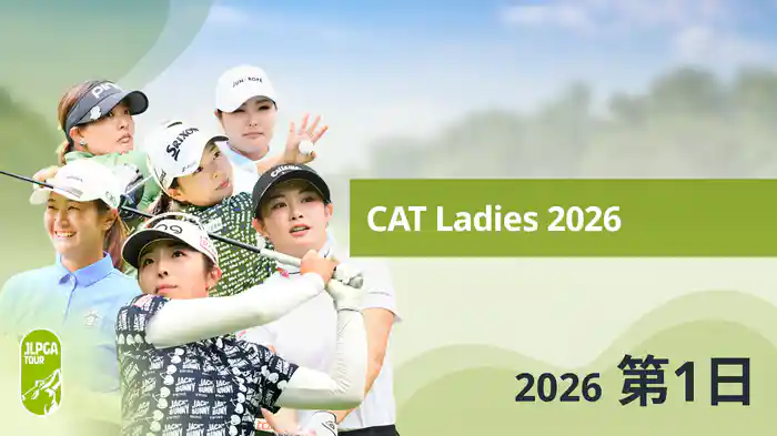 CAT Ladies 2026 第1日
