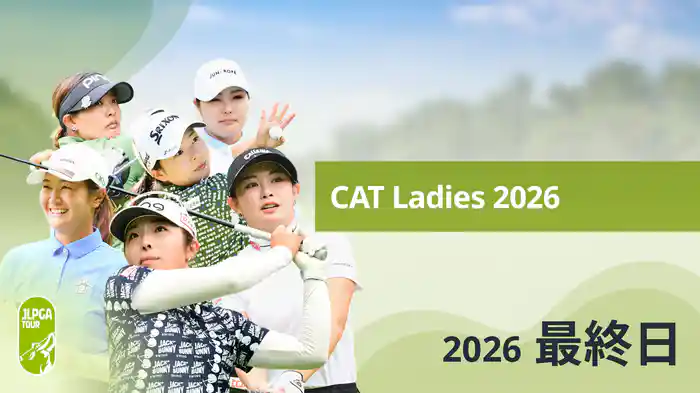 CAT Ladies 2026 最終日