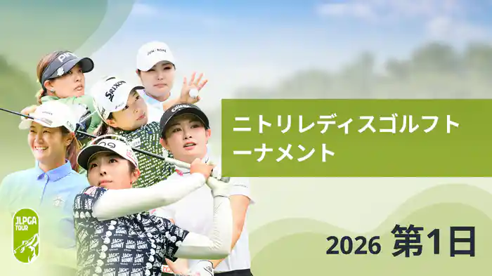 ニトリレディスゴルフトーナメント 第1日