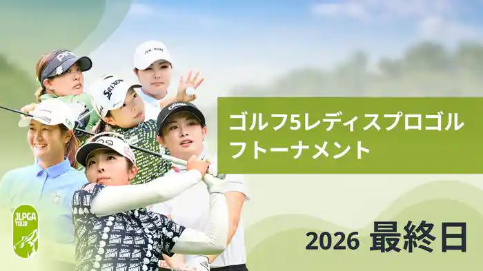 ゴルフ5レディスプロゴルフトーナメント 最終日