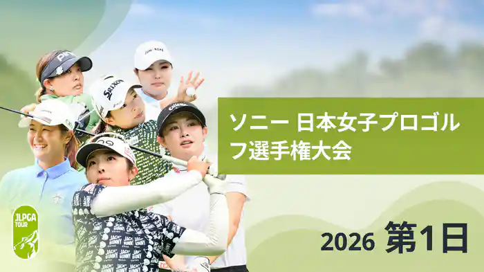 ソニー 日本女子プロゴルフ選手権大会 第1日
