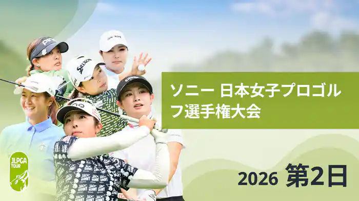 ソニー 日本女子プロゴルフ選手権大会 第2日