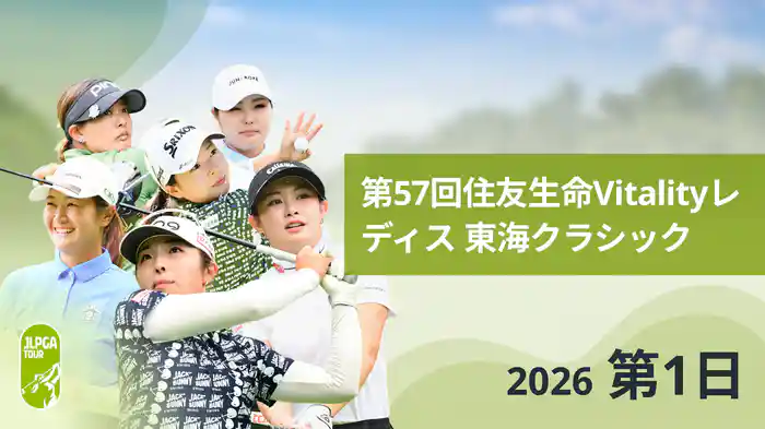 第57回住友生命Vitalityレディス 東海クラシック 第1日