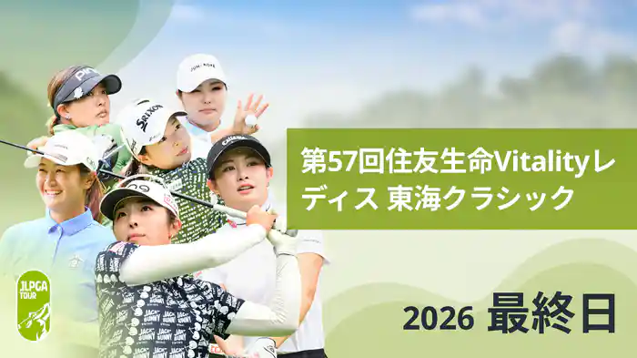 第57回住友生命Vitalityレディス 東海クラシック 最終日