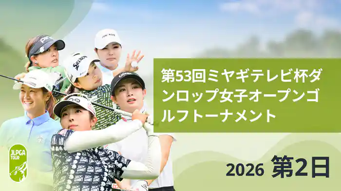 第53回ミヤギテレビ杯ダンロップ女子オープンゴルフトーナメント 第2日