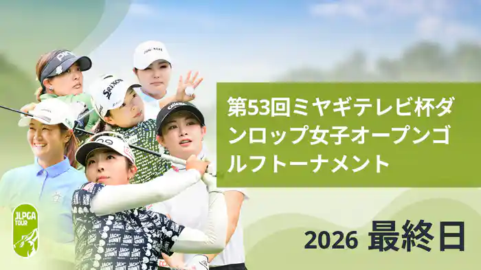 第53回ミヤギテレビ杯ダンロップ女子オープンゴルフトーナメント 最終日