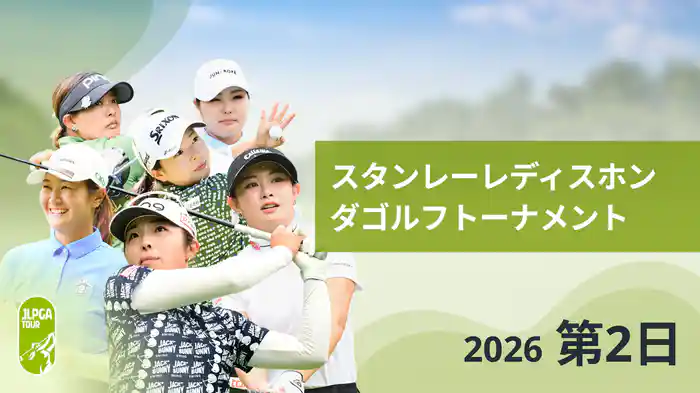 スタンレーレディスホンダゴルフトーナメント 第2日