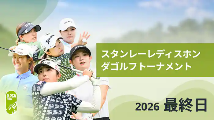 スタンレーレディスホンダゴルフトーナメント 最終日