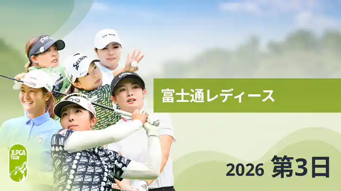 富士通レディース 第3日