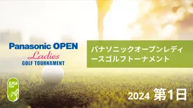 パナソニックオープンレディースゴルフトーナメント 第1日