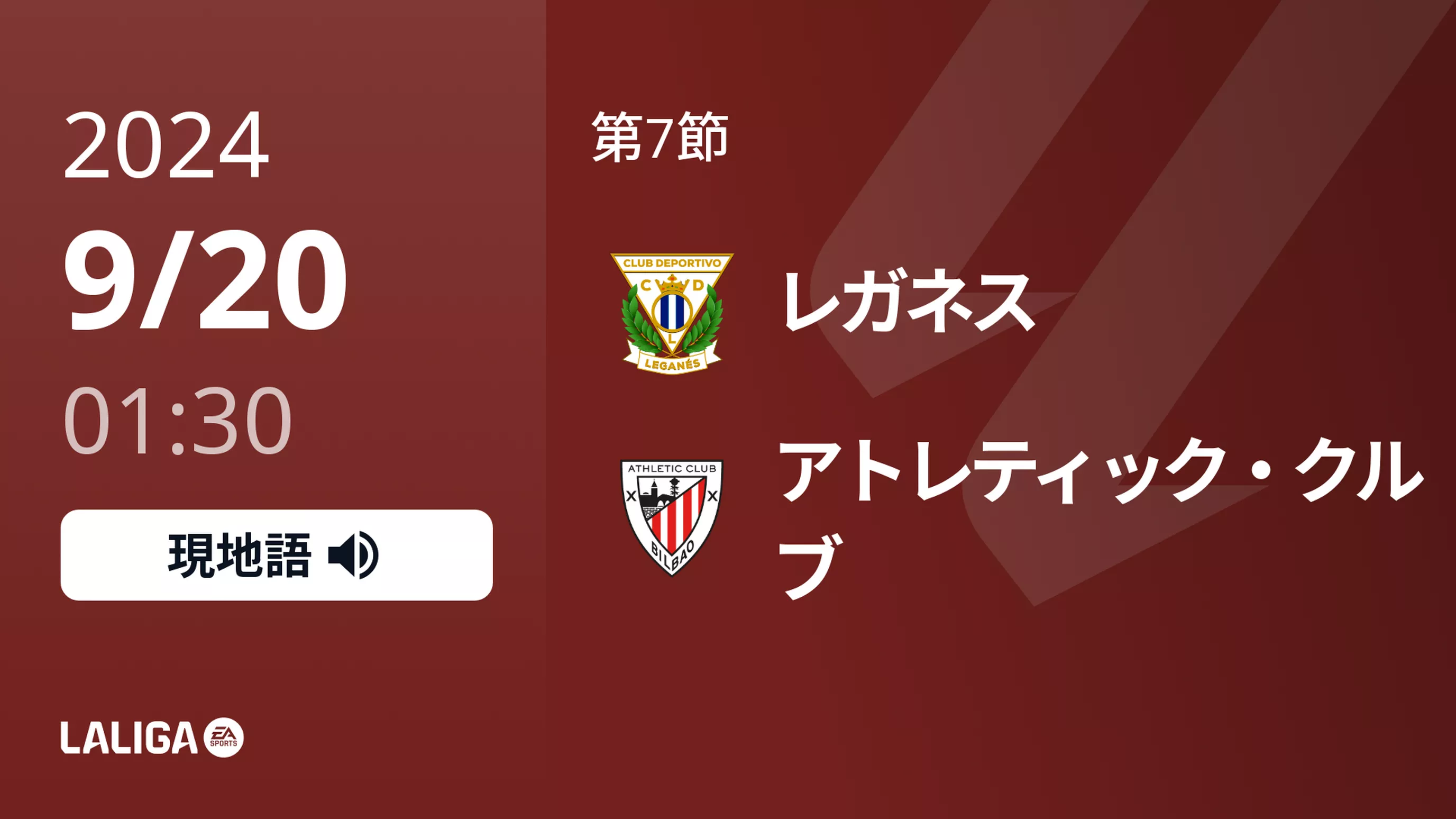 第7節 前倒し分 レガネスVSアトレティック・クルブ 9/20 [ラ・リーガ]