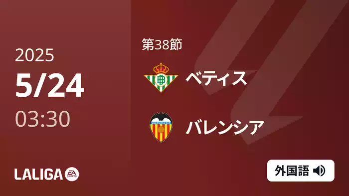 第38節 ベティス VS バレンシア 5/24 [ラ・リーガ]