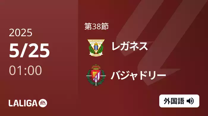 第38節 レガネス VS バジャドリー 5/25 [ラ・リーガ]