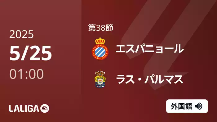 第38節 エスパニョール VS ラス・パルマス 5/25 [ラ・リーガ]
