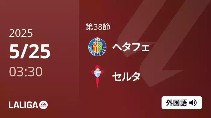 第38節 ヘタフェ VS セルタ 5/25 [ラ・リーガ]