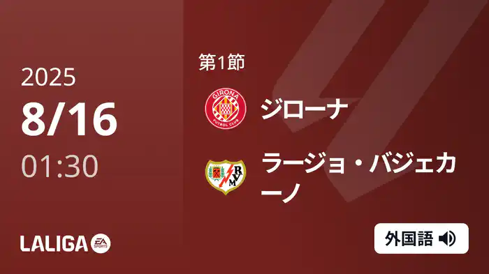 第1節 ジローナ v ラージョ・バジェカーノ 8/16 [ラ・リーガ]