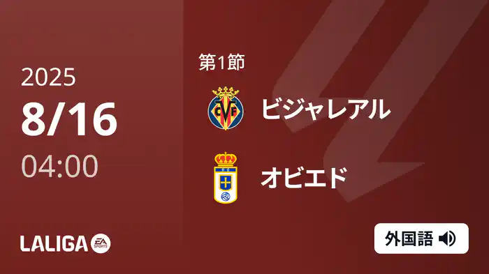 第1節 ビジャレアル v オビエド 8/16 [ラ・リーガ]