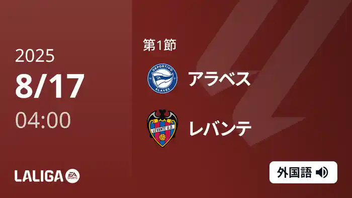 第1節 アラベス v レバンテ 8/17 [ラ・リーガ]