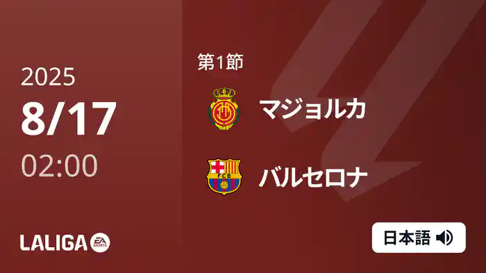 第1節 マジョルカ v バルセロナ 8/17 [ラ・リーガ]