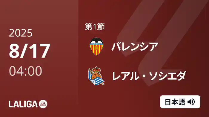 第1節 バレンシア v レアル・ソシエダ 8/17 [ラ・リーガ]