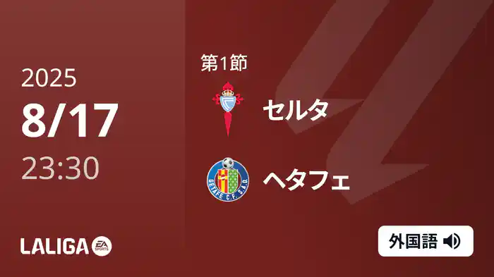 第1節 セルタ v ヘタフェ 8/18 [ラ・リーガ]