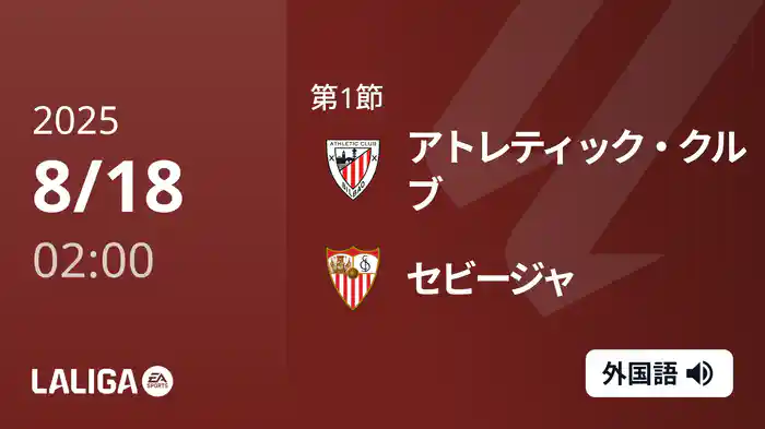 第1節 アトレティック・クルブ v セビージャ 8/18 [ラ・リーガ]