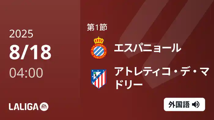 第1節 エスパニョール v アトレティコ・デ・マドリー 8/18 [ラ・リーガ]